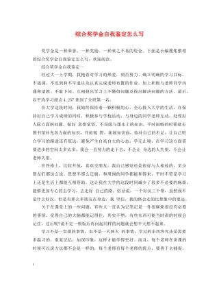 综合奖学金自我鉴定怎么写 