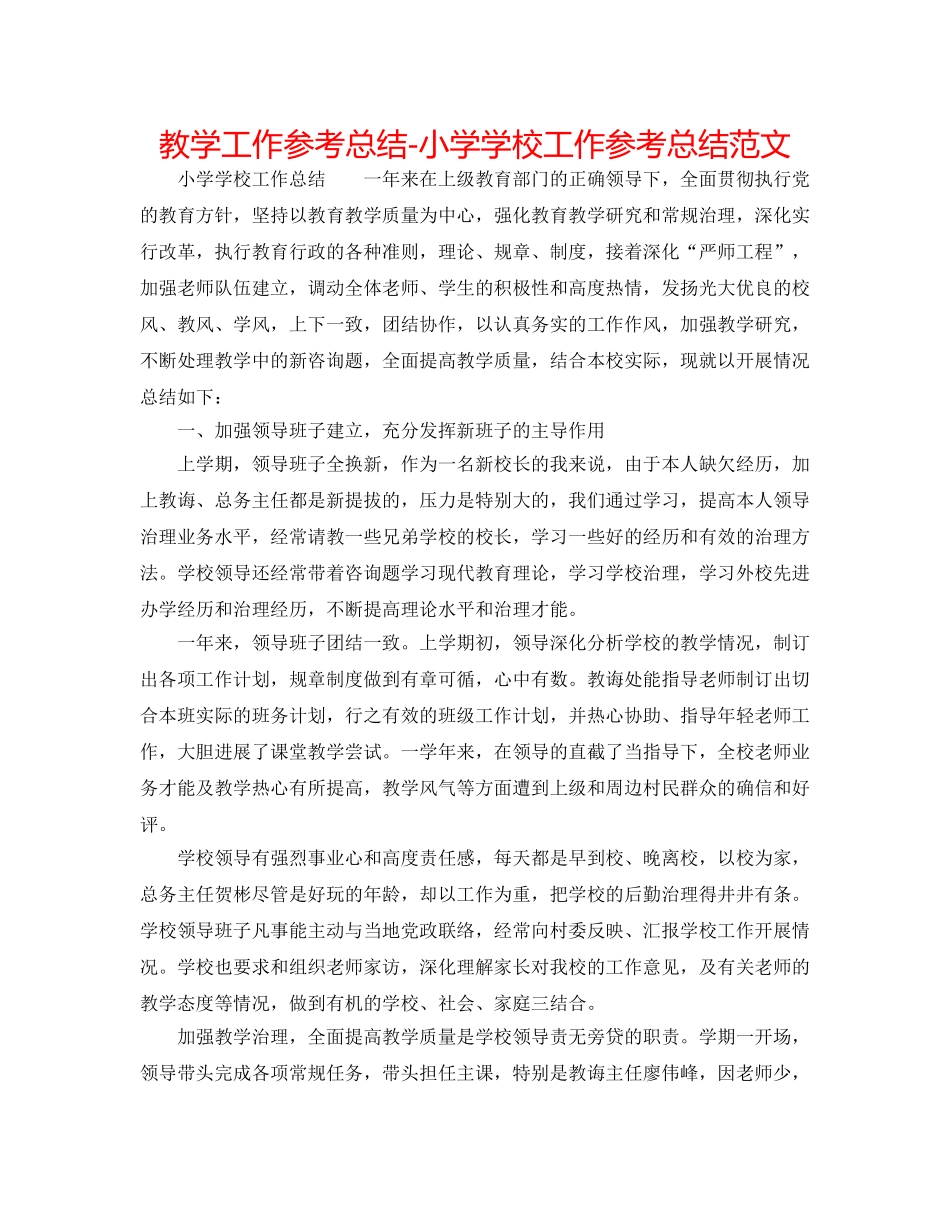 教学工作参考总结-小学学校工作参考总结范文 _第1页
