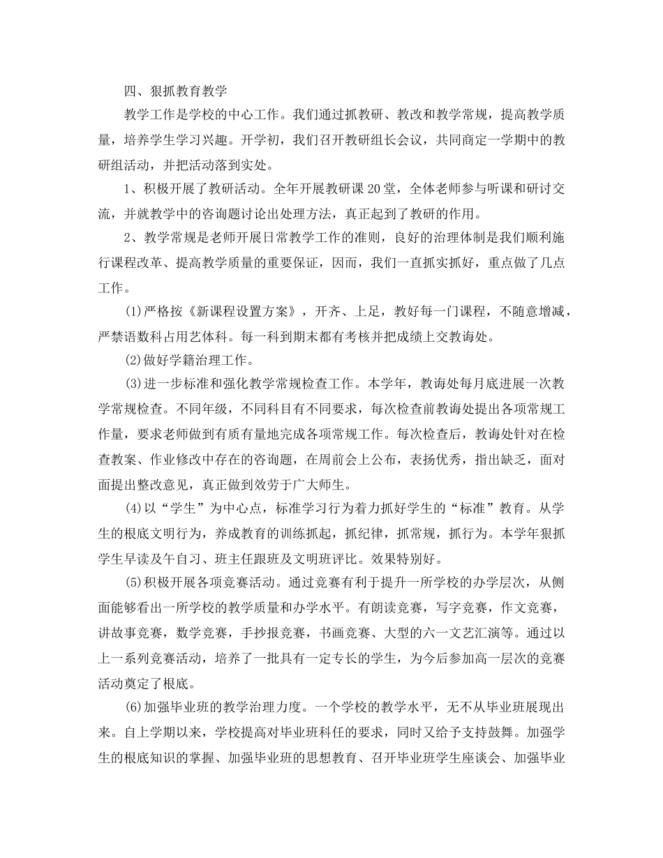 教学工作参考总结-小学学校工作参考总结范文 _第3页