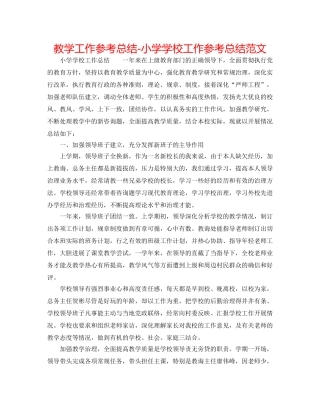 教学工作参考总结-小学学校工作参考总结范文 