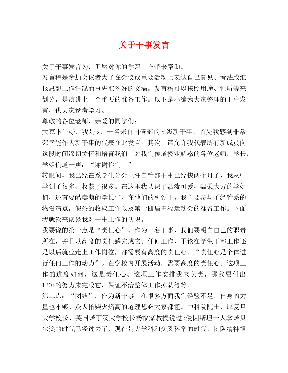 关于干事发言 _第1页