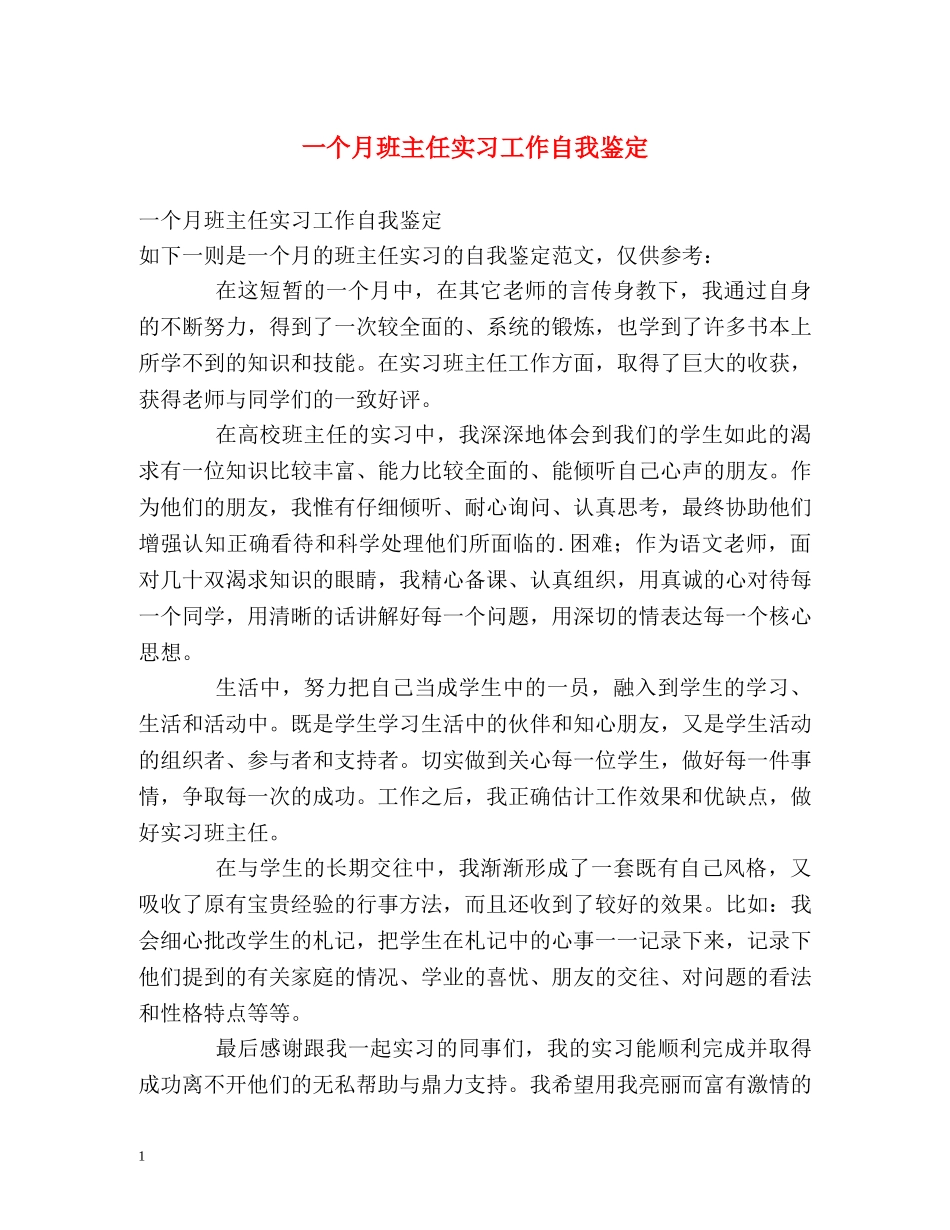 一个月班主任实习工作自我鉴定 (2) _第1页