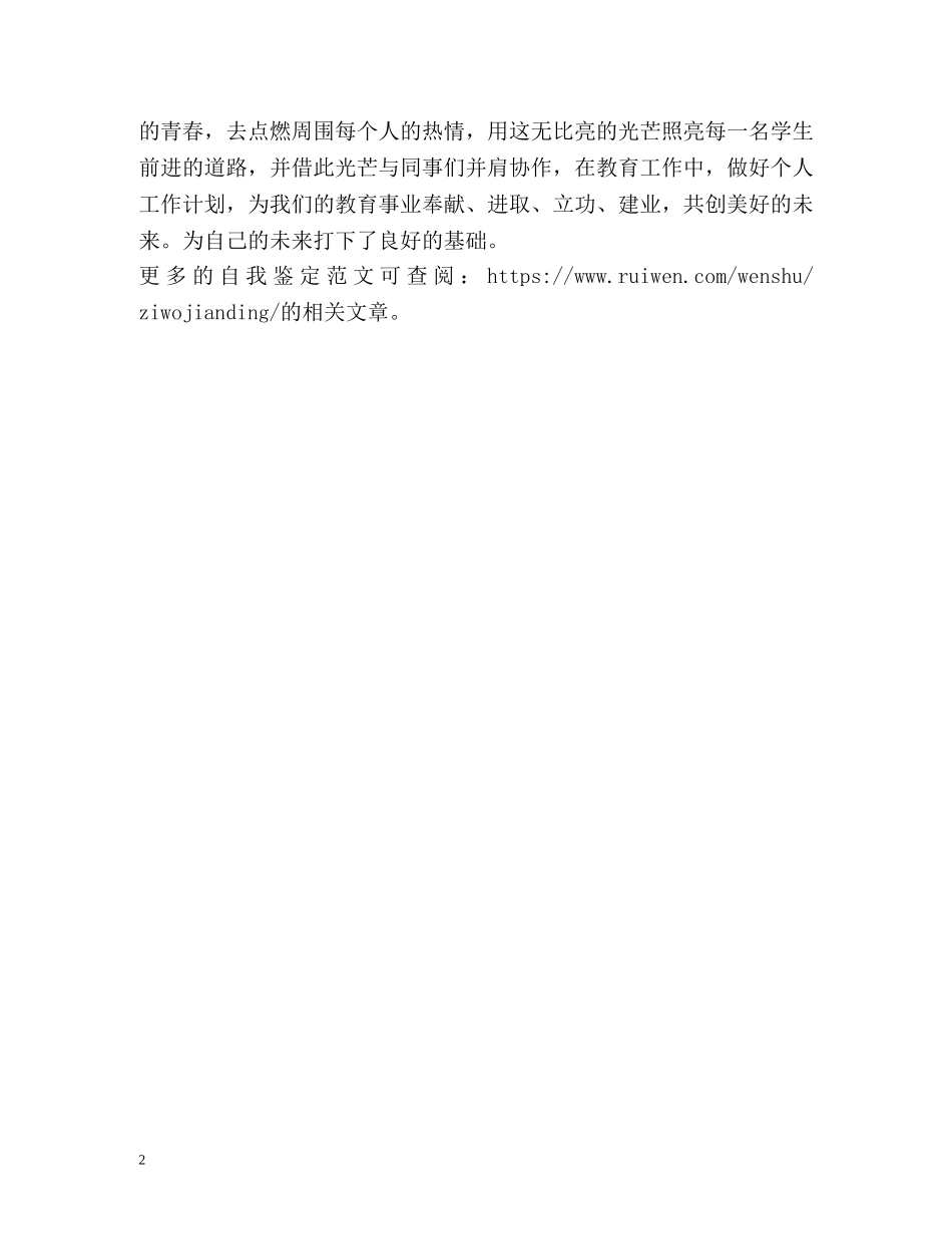 一个月班主任实习工作自我鉴定 (2) _第2页