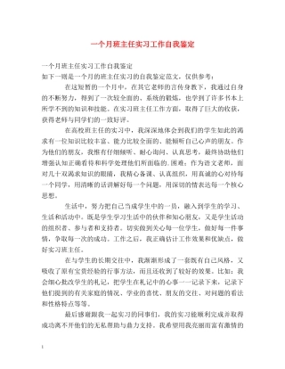 一个月班主任实习工作自我鉴定 (2) 