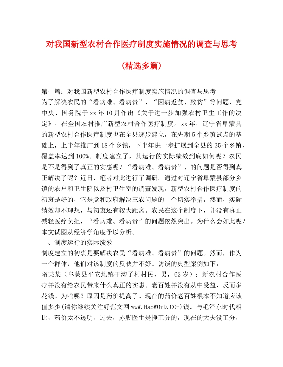 对我国新型农村合作医疗制度实施情况的调查与思考(精选多篇) _第1页