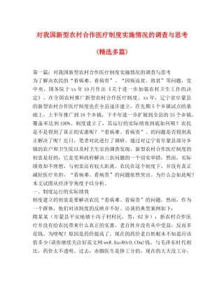 对我国新型农村合作医疗制度实施情况的调查与思考(精选多篇) 