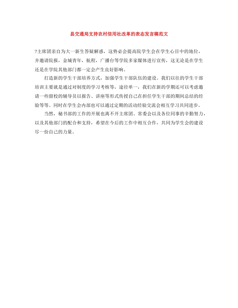 县交通局支持农村信用社改革的表态发言稿范文 _第1页