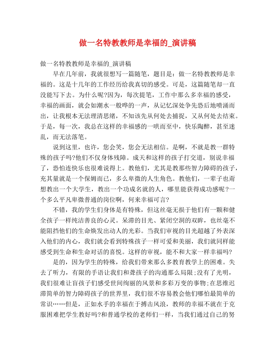 做一名特教教师是幸福的_演讲稿 _第1页