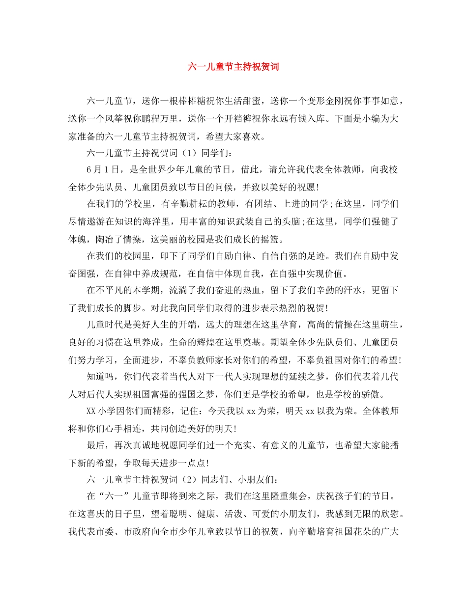 六一儿童节主持祝贺词 _第1页