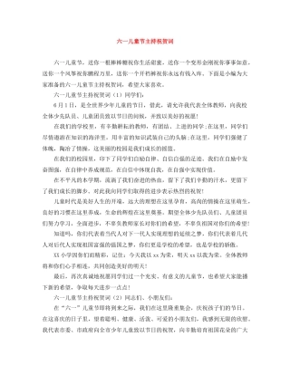 六一儿童节主持祝贺词 