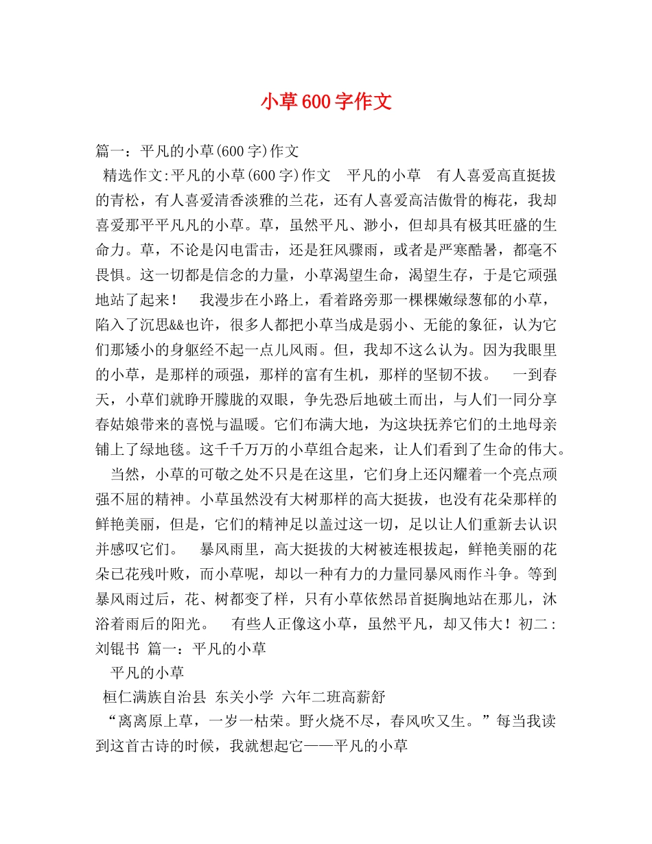 小草600字作文 _第1页