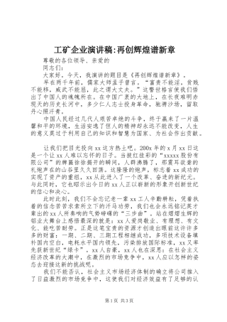 工矿企业演讲稿范文-再创辉煌谱新章