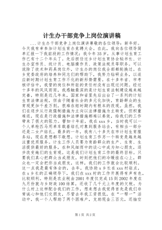 计生办干部竞争上岗位演讲范文