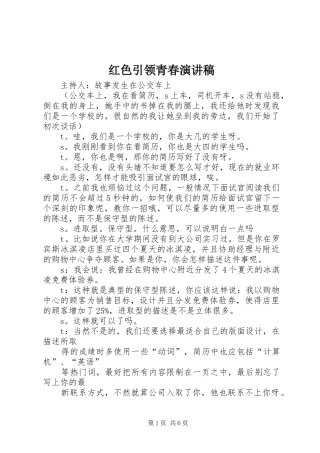 红色引领青春演讲