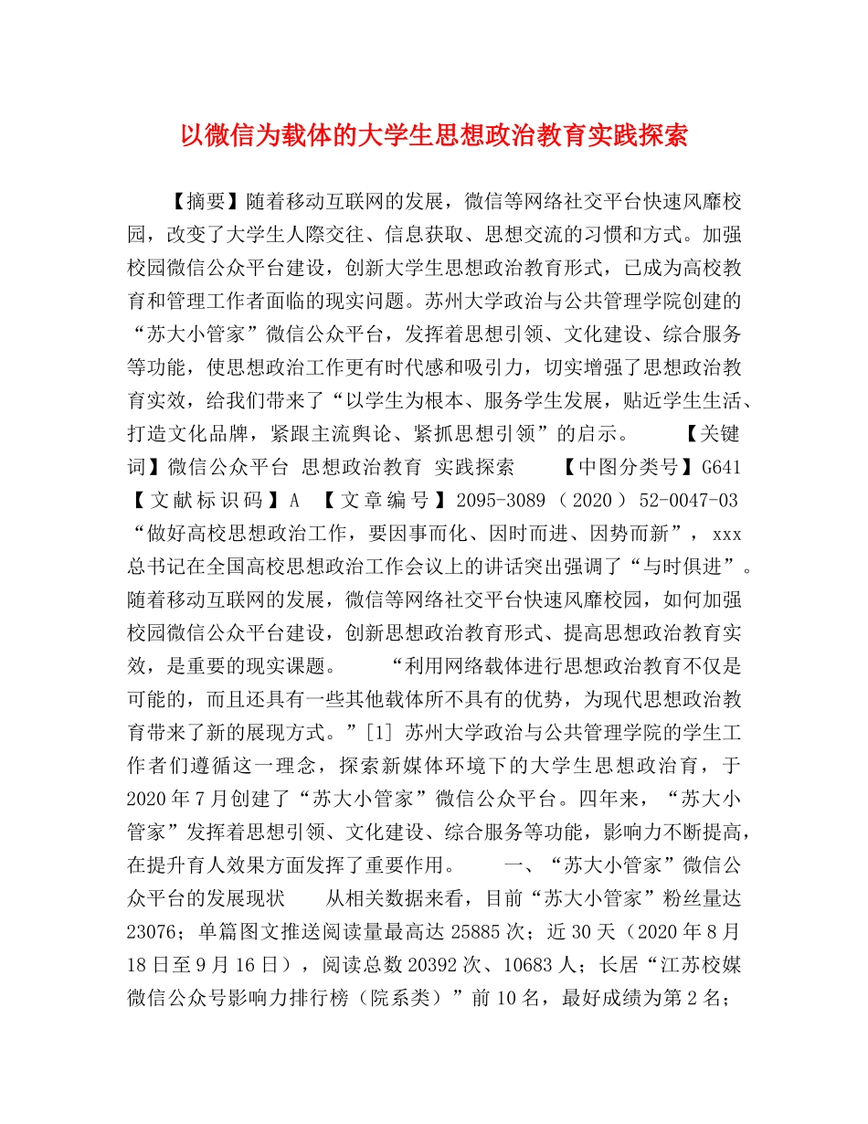 以微信为载体的大学生思想政治教育实践探索 _第1页