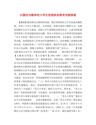 以微信为载体的大学生思想政治教育实践探索 