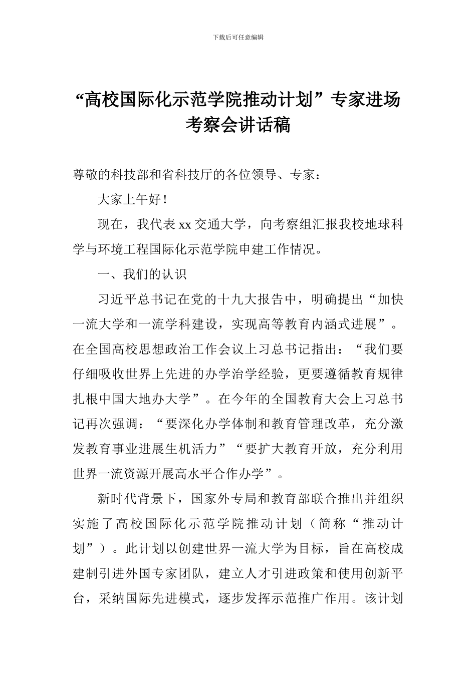 “高校国际化示范学院推进计划”专家进场考察会讲话稿_第1页