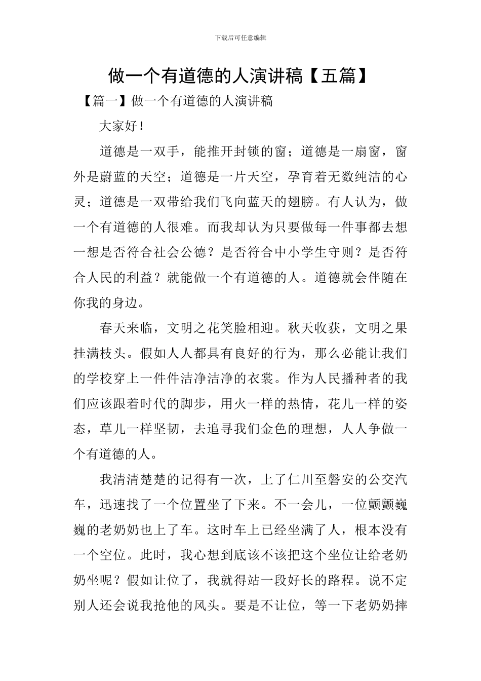 做一个有道德的人演讲稿_第1页