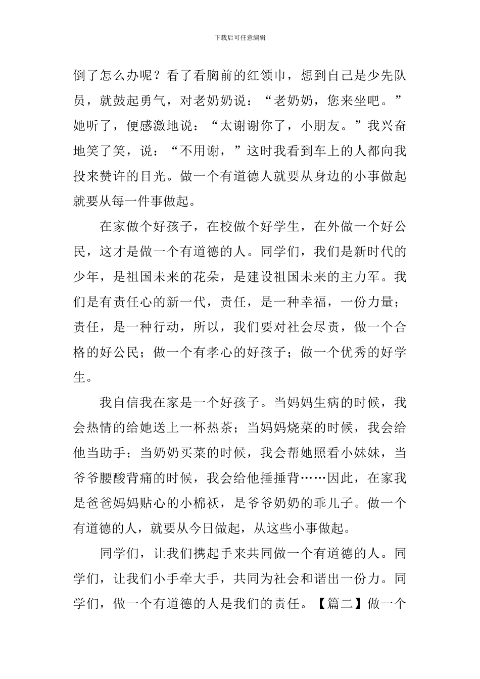 做一个有道德的人演讲稿_第2页
