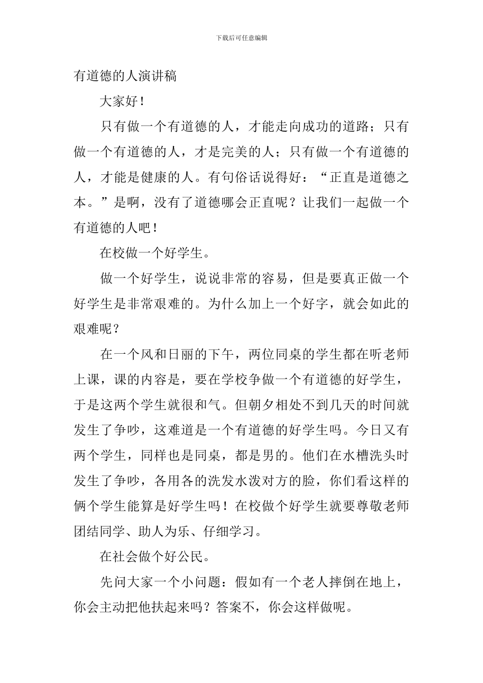 做一个有道德的人演讲稿_第3页