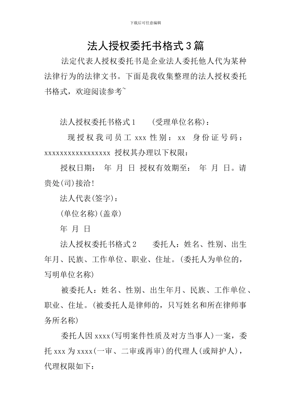 法人授权委托书格式3篇_第1页
