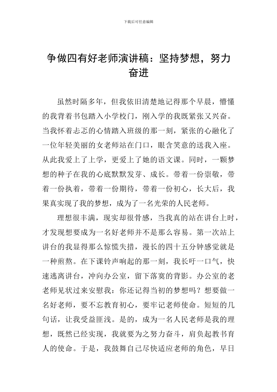 争做四有好教师演讲稿：坚持梦想-努力奋进_第1页