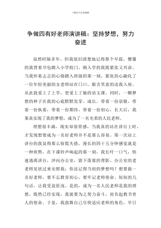 争做四有好教师演讲稿：坚持梦想-努力奋进