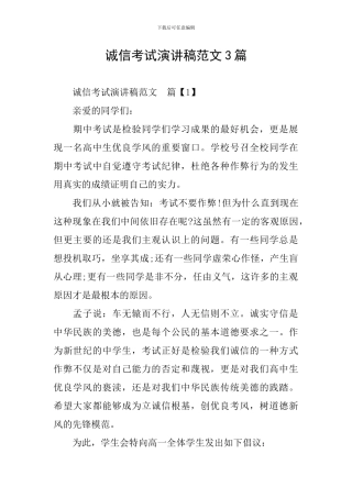 诚信考试演讲稿范文3篇