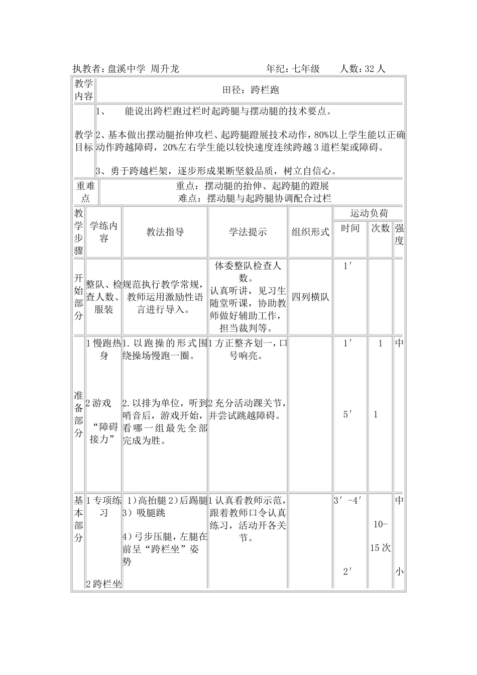 跨栏课教学设计_第1页