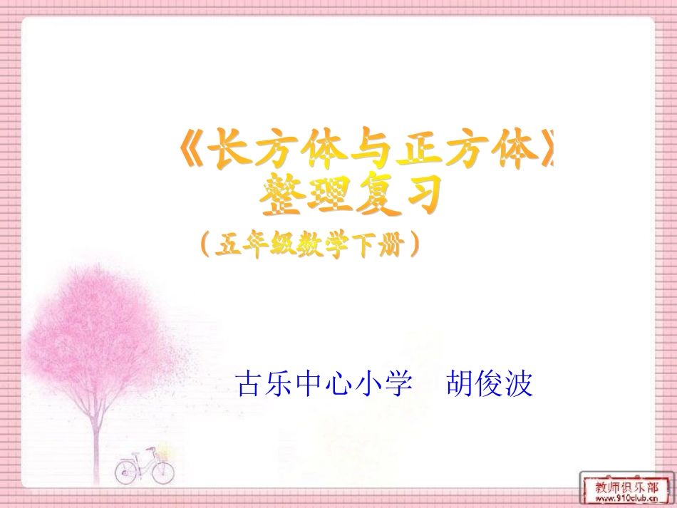 长方体与正方体_第1页