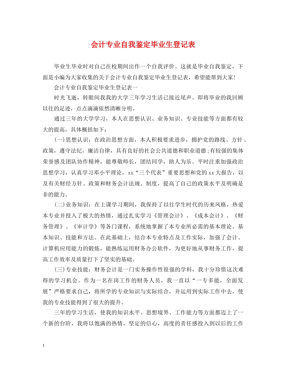 会计专业自我鉴定毕业生登记表 _第1页