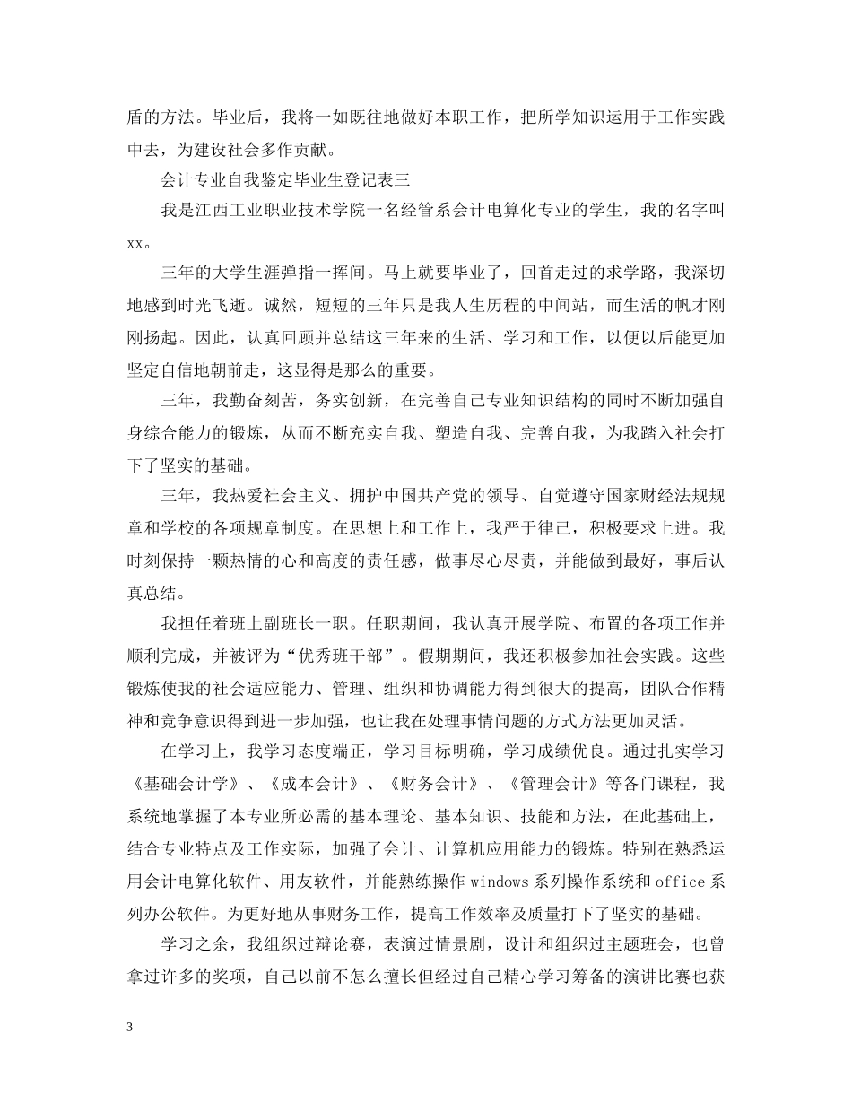 会计专业自我鉴定毕业生登记表 _第3页