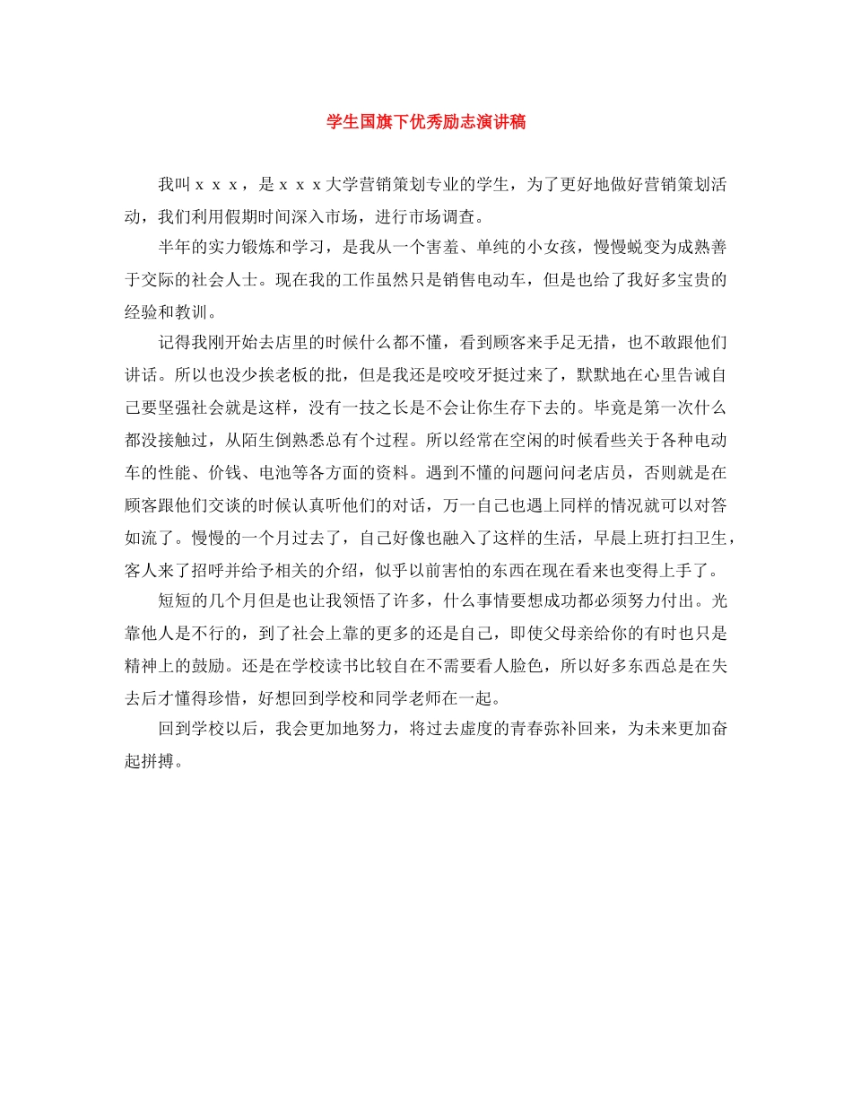 学生国旗下优秀励志演讲稿 _第1页