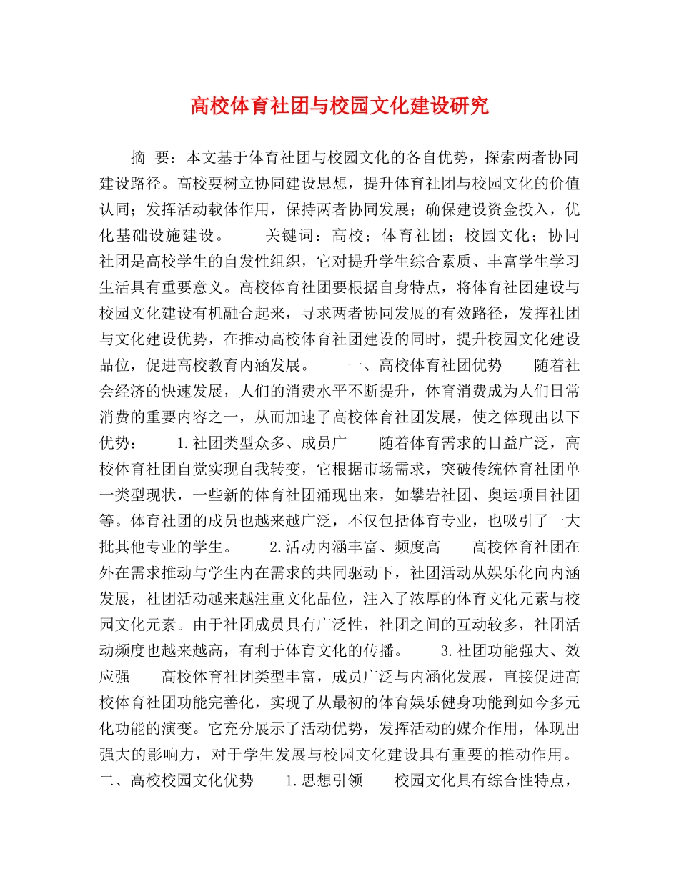 高校体育社团与校园文化建设研究 _第1页