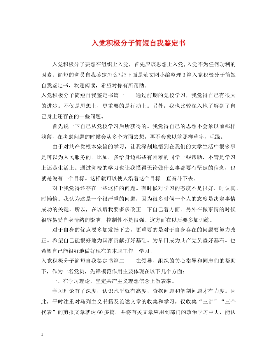入党积极分子简短自我鉴定书 _第1页