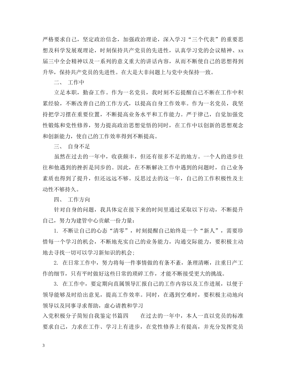 入党积极分子简短自我鉴定书 _第3页