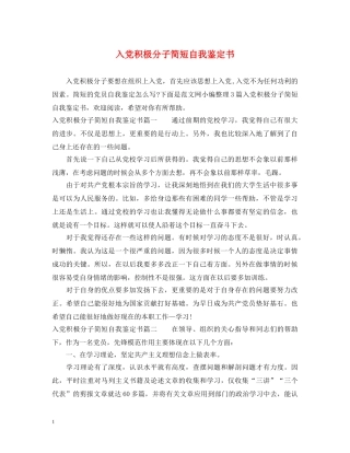 入党积极分子简短自我鉴定书 