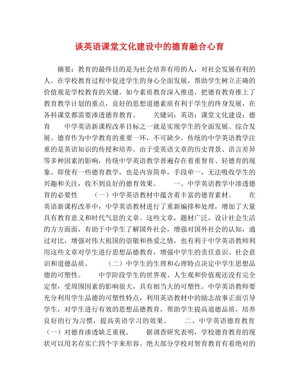 谈英语课堂文化建设中的德育融合心育 _第1页