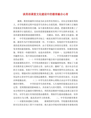 谈英语课堂文化建设中的德育融合心育 
