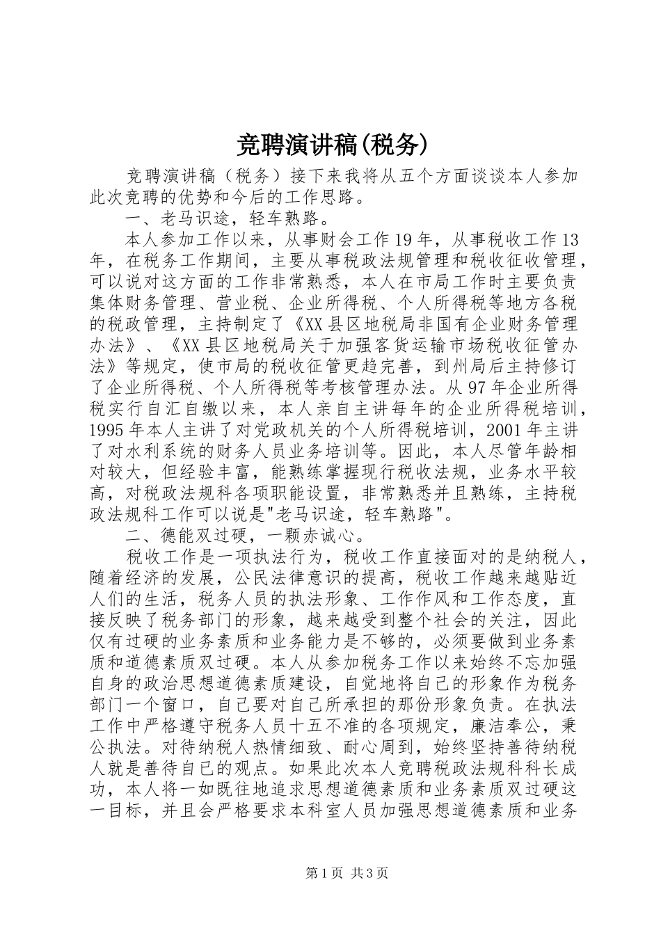 竞聘演讲致辞稿(税务)_第1页