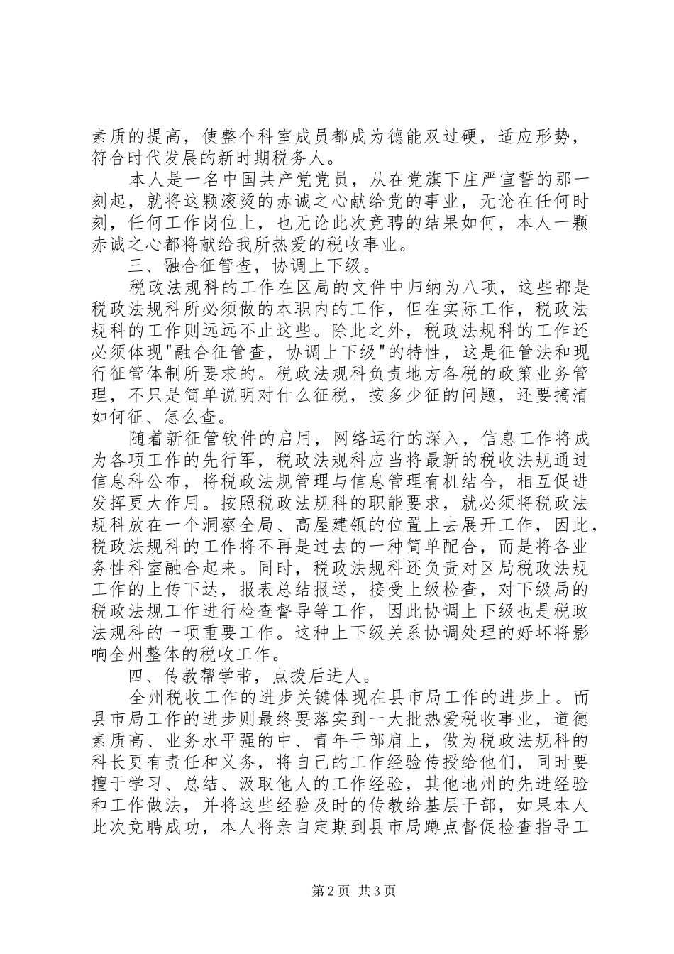 竞聘演讲致辞稿(税务)_第2页