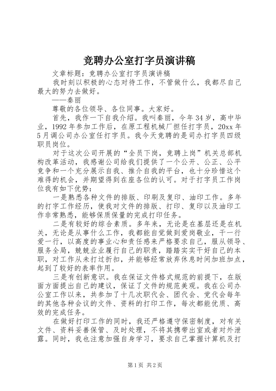 竞聘办公室打字员演讲稿范文_第1页