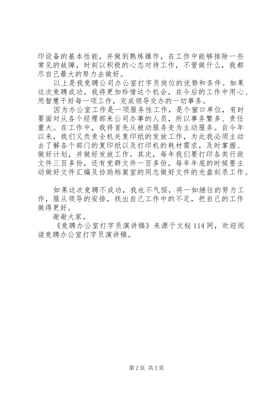 竞聘办公室打字员演讲稿范文_第2页