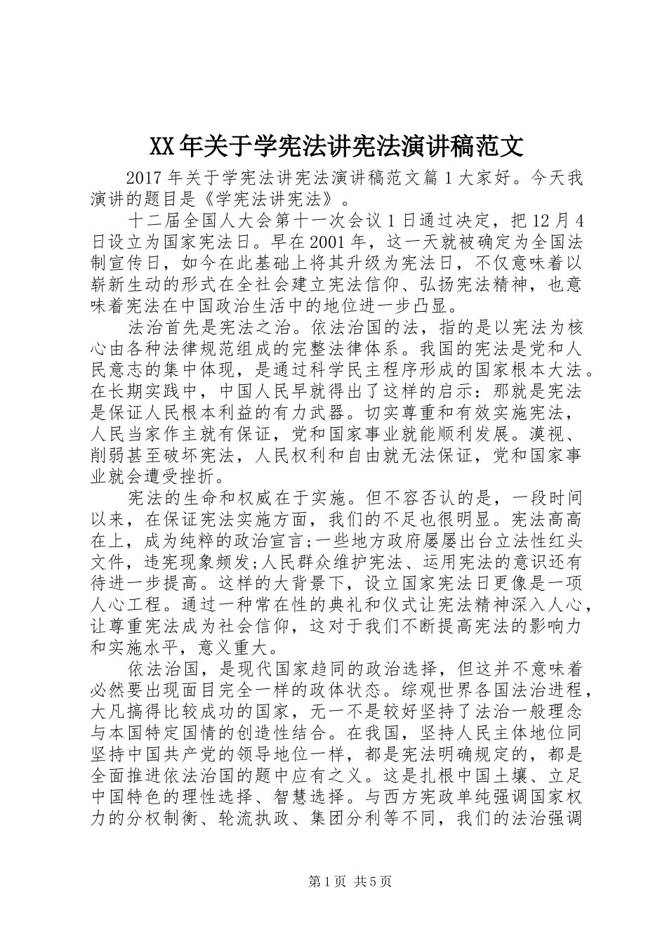 XX年关于学宪法讲宪法演讲稿_第1页