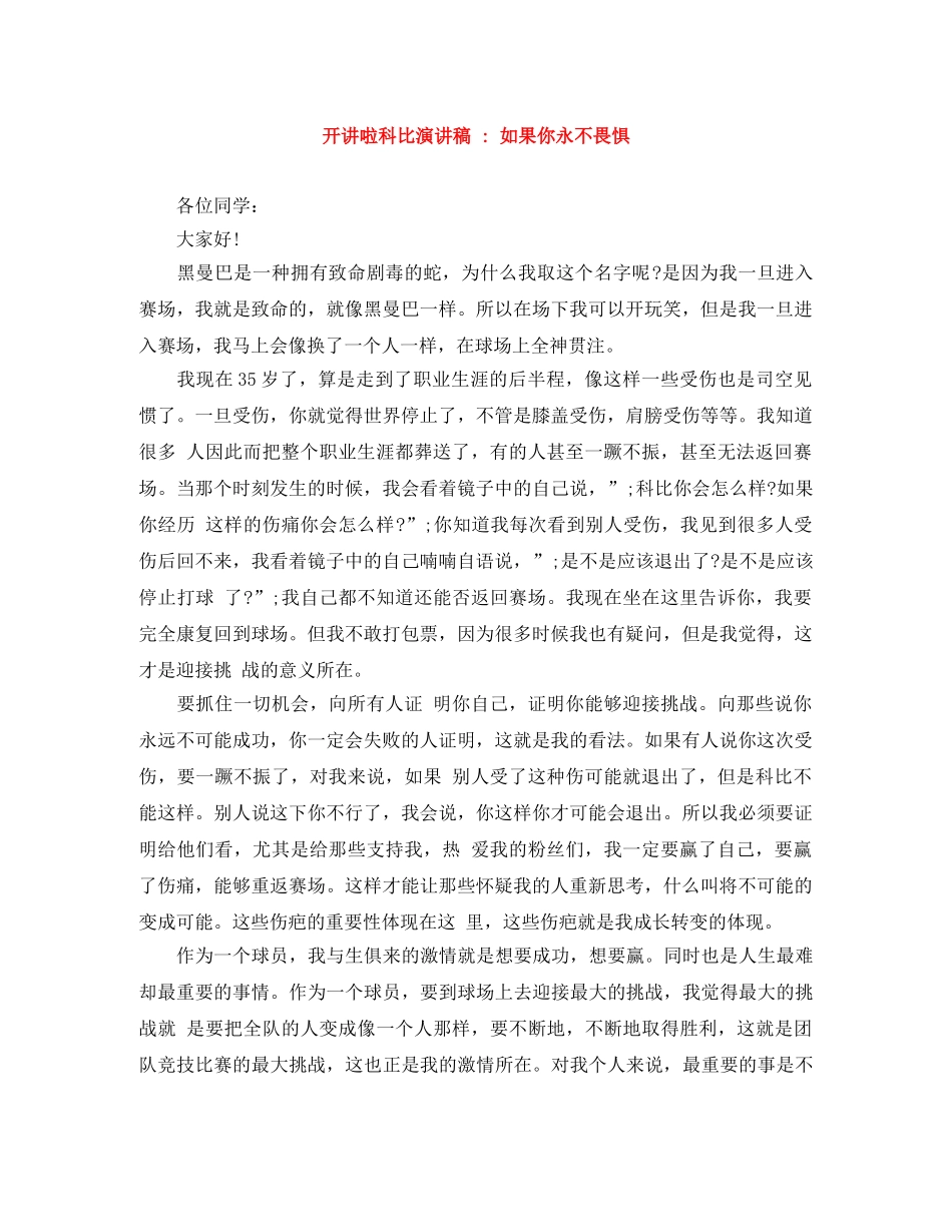 开讲啦科比演讲稿 - 如果你永不畏惧 _第1页