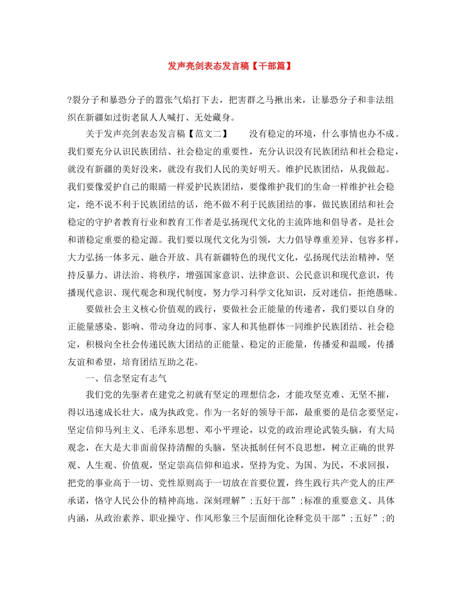 发声亮剑表态发言稿【干部篇】 _第1页