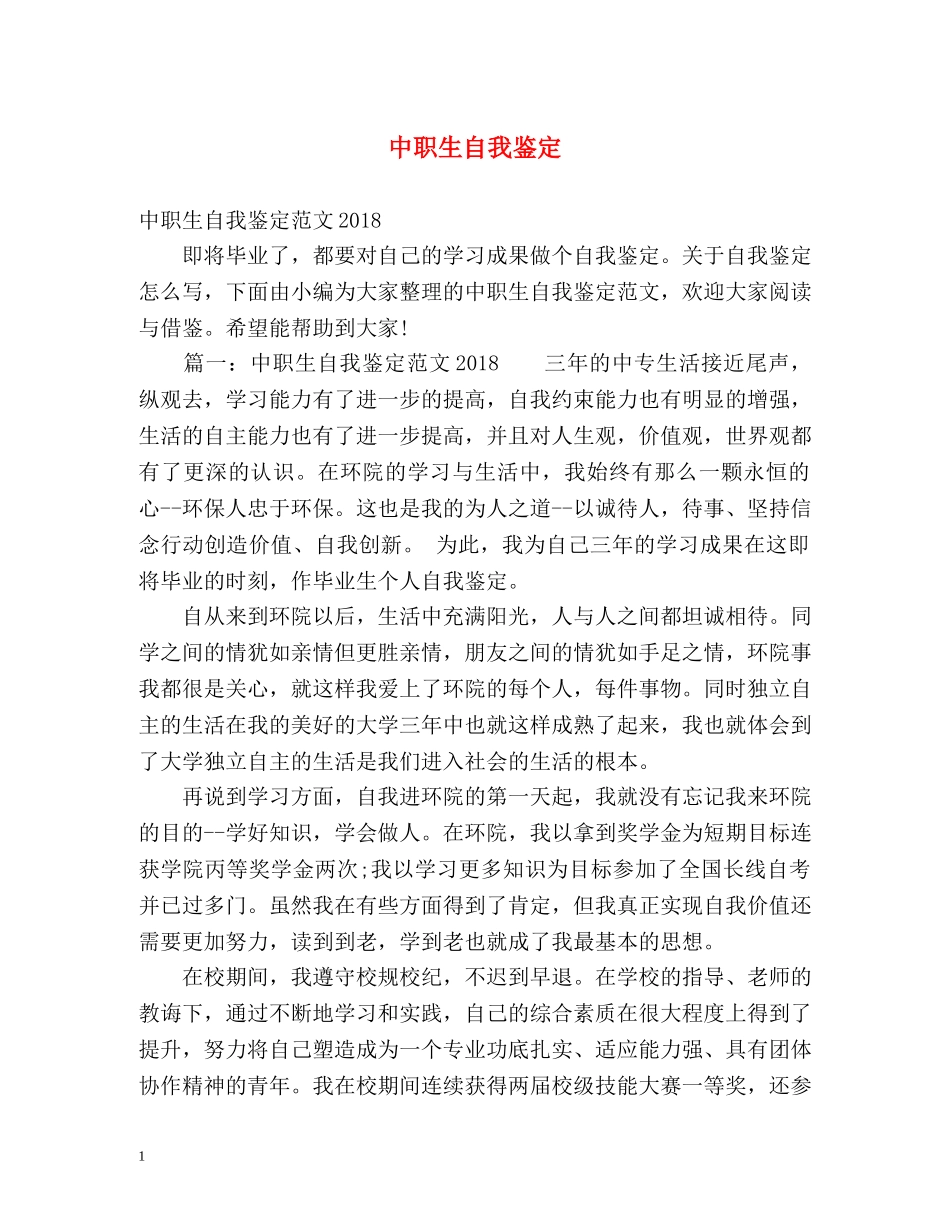 中职生自我鉴定 _第1页