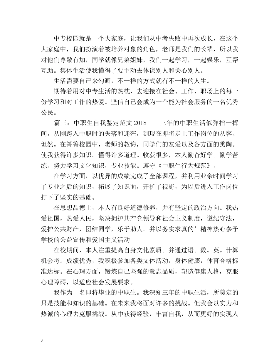 中职生自我鉴定 _第3页
