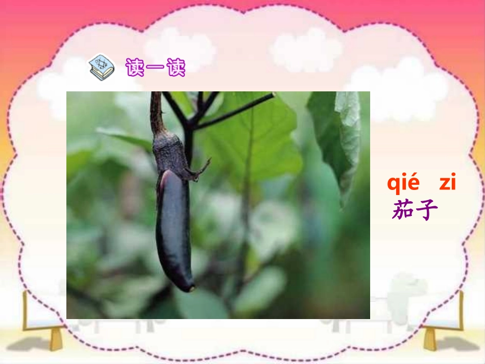 一年级上册《菜园里》课件 (2)_第3页