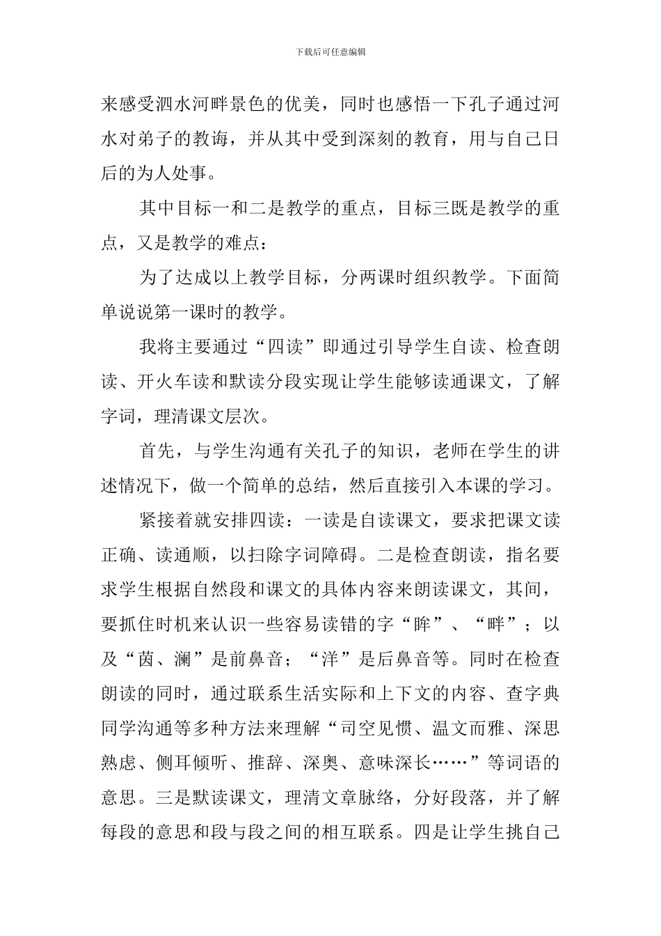 《孔子游春》优秀说课稿_第2页